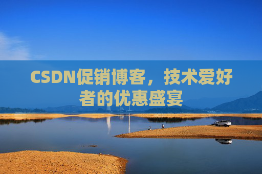 CSDN促销博客，技术爱好者的优惠盛宴